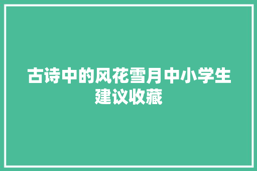 古诗中的风花雪月中小学生建议收藏