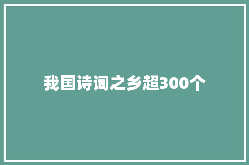 我国诗词之乡超300个