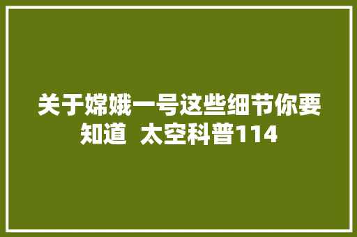 关于嫦娥一号这些细节你要知道  太空科普114