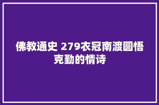 佛教通史 279衣冠南渡圆悟克勤的情诗
