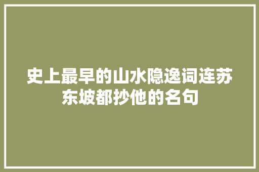 史上最早的山水隐逸词连苏东坡都抄他的名句