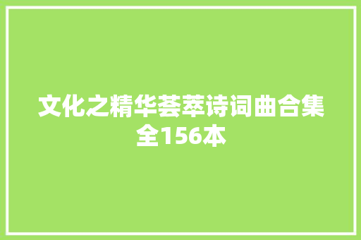 文化之精华荟萃诗词曲合集全156本