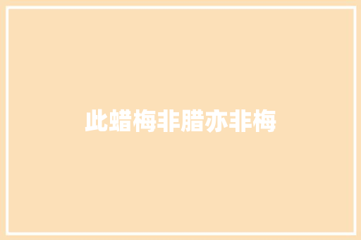 此蜡梅非腊亦非梅