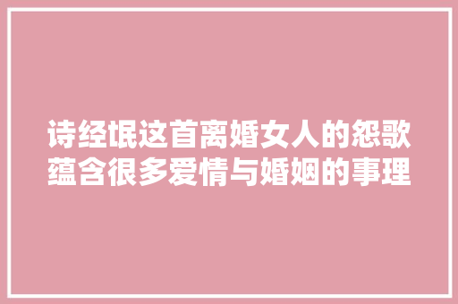 诗经氓这首离婚女人的怨歌蕴含很多爱情与婚姻的事理