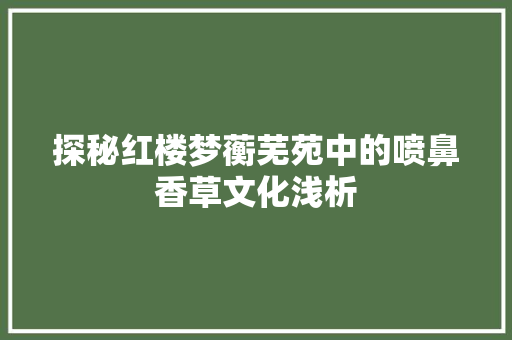 探秘红楼梦蘅芜苑中的喷鼻香草文化浅析