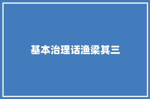 基本治理话渔梁其三