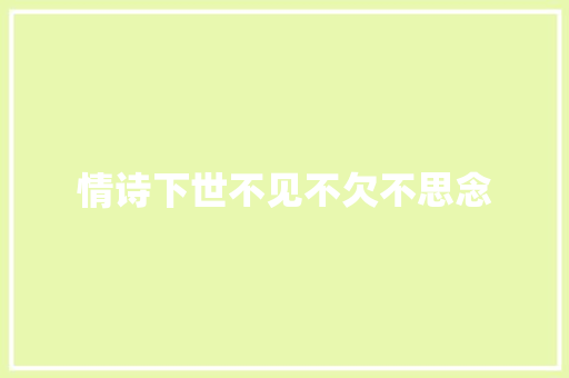 情诗下世不见不欠不思念