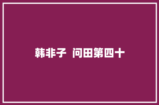 韩非子  问田第四十