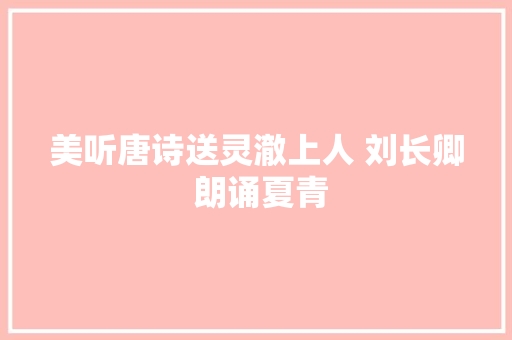 美听唐诗送灵澈上人 刘长卿 朗诵夏青