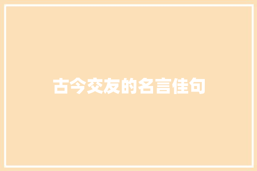 古今交友的名言佳句