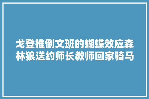 戈登推倒文班的蝴蝶效应森林狼送约师长教师回家骑马爱德华兹