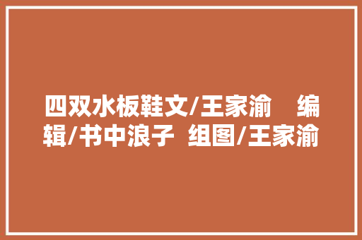 四双水板鞋文/王家渝　编辑/书中浪子  组图/王家渝