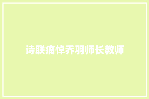 诗联痛悼乔羽师长教师