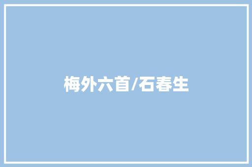 梅外六首/石春生