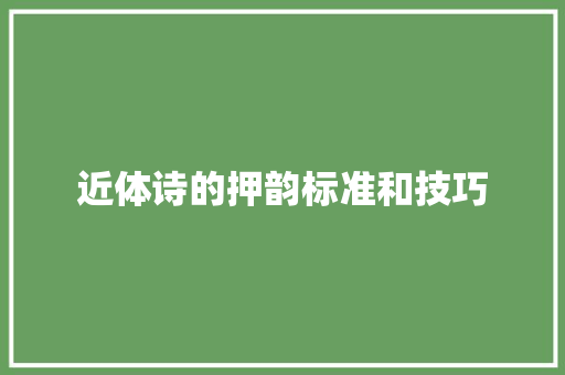 近体诗的押韵标准和技巧