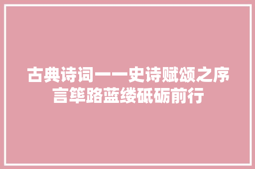 古典诗词一一史诗赋颂之序言筚路蓝缕砥砺前行