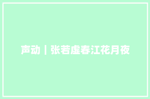 声动｜张若虚春江花月夜