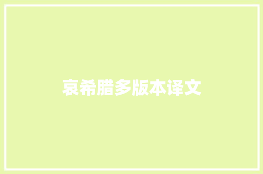 哀希腊多版本译文