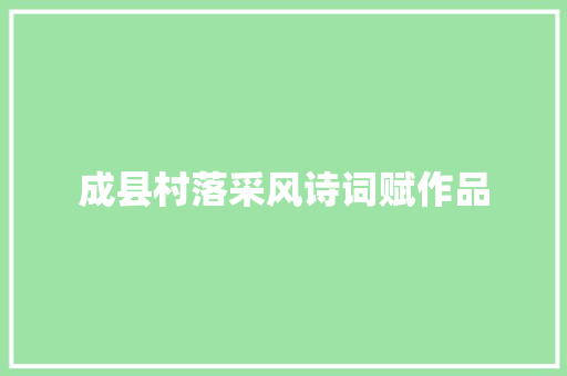 成县村落采风诗词赋作品