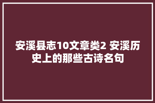 安溪县志10文章类2 安溪历史上的那些古诗名句