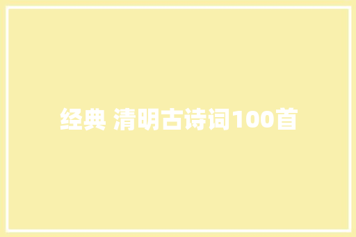 经典 清明古诗词100首