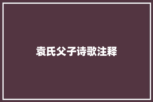 袁氏父子诗歌注释