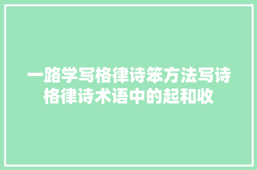 一路学写格律诗笨方法写诗格律诗术语中的起和收
