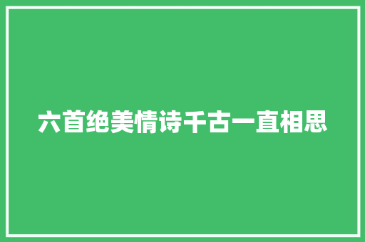 六首绝美情诗千古一直相思