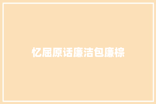 忆屈原话廉洁包廉棕
