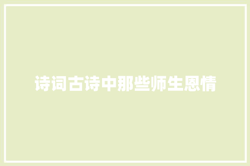 诗词古诗中那些师生恩情