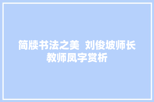简牍书法之美  刘俊坡师长教师凤字赏析