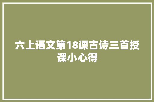 六上语文第18课古诗三首授课小心得