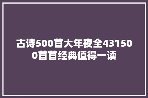 古诗500首大年夜全431500首首经典值得一读
