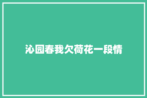 沁园春我欠荷花一段情