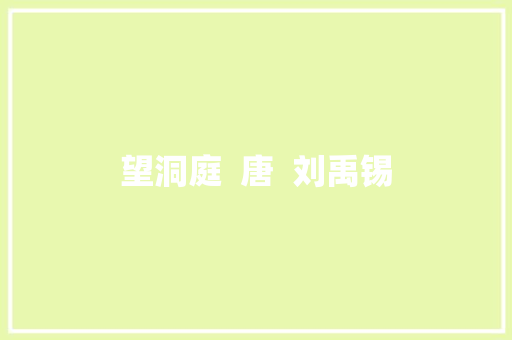 望洞庭  唐  刘禹锡