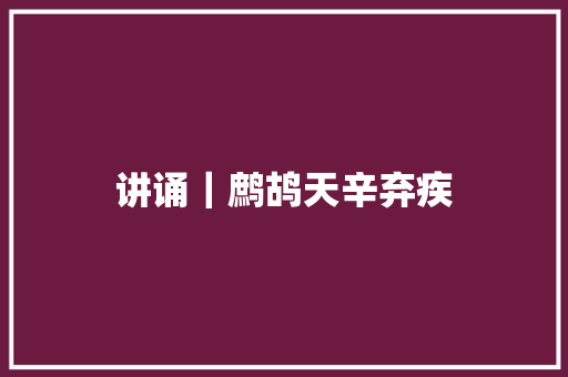 讲诵｜鹧鸪天辛弃疾