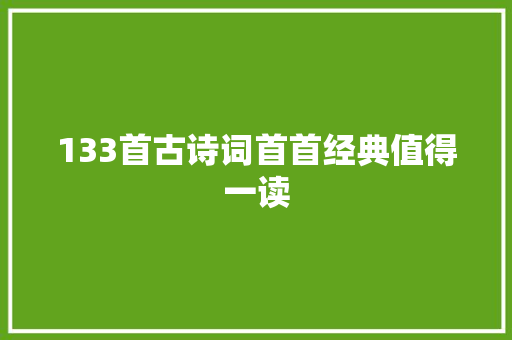 133首古诗词首首经典值得一读