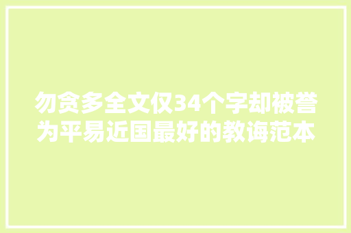 勿贪多全文仅34个字却被誉为平易近国最好的教诲范本
