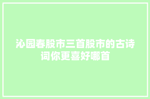 沁园春股市三首股市的古诗词你更喜好哪首