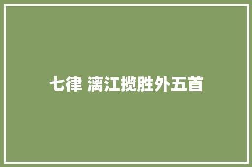 七律 漓江揽胜外五首