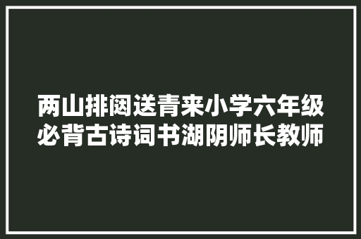 两山排闼送青来小学六年级必背古诗词书湖阴师长教师壁