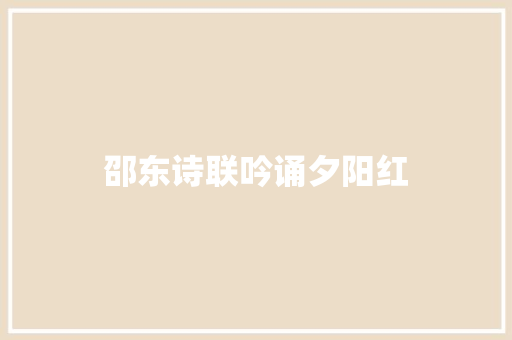 邵东诗联吟诵夕阳红