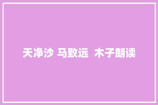 天净沙 马致远  木子朗读
