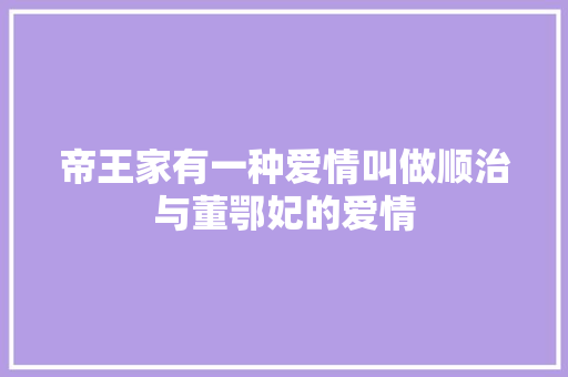 帝王家有一种爱情叫做顺治与董鄂妃的爱情