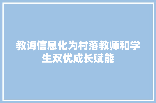 教诲信息化为村落教师和学生双优成长赋能