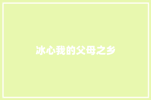 冰心我的父母之乡