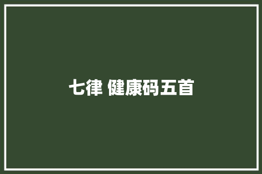 七律 健康码五首