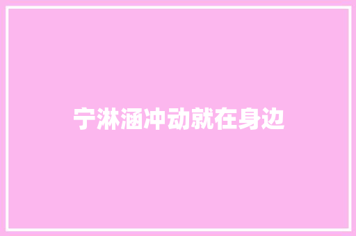 宁淋涵冲动就在身边