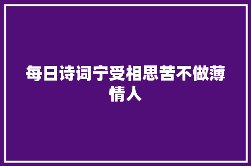 每日诗词宁受相思苦不做薄情人