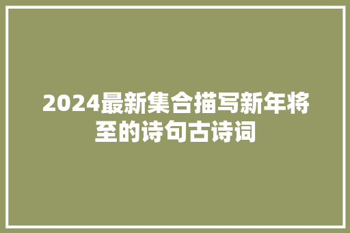2024最新集合描写新年将至的诗句古诗词